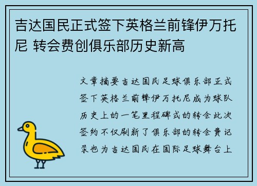 吉达国民正式签下英格兰前锋伊万托尼 转会费创俱乐部历史新高