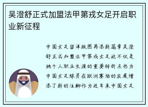 吴澄舒正式加盟法甲第戎女足开启职业新征程
