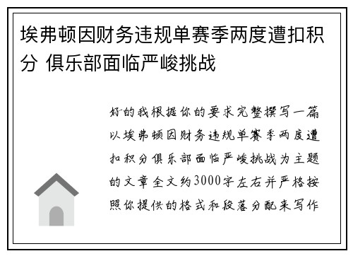 埃弗顿因财务违规单赛季两度遭扣积分 俱乐部面临严峻挑战