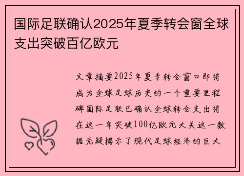 国际足联确认2025年夏季转会窗全球支出突破百亿欧元