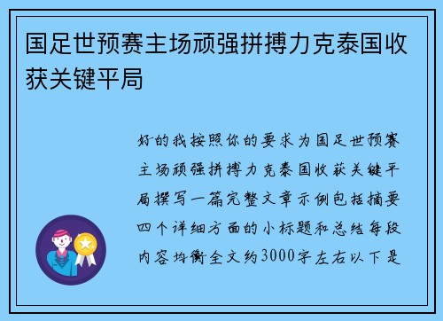 国足世预赛主场顽强拼搏力克泰国收获关键平局