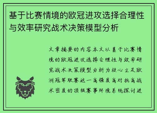 基于比赛情境的欧冠进攻选择合理性与效率研究战术决策模型分析