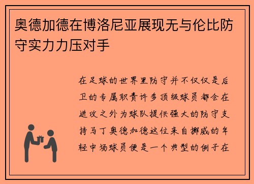 奥德加德在博洛尼亚展现无与伦比防守实力力压对手