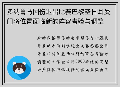 多纳鲁马因伤退出比赛巴黎圣日耳曼门将位置面临新的阵容考验与调整