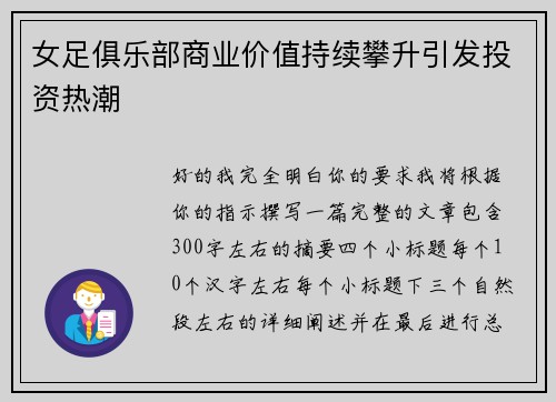 女足俱乐部商业价值持续攀升引发投资热潮