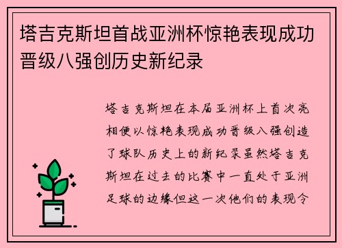 塔吉克斯坦首战亚洲杯惊艳表现成功晋级八强创历史新纪录