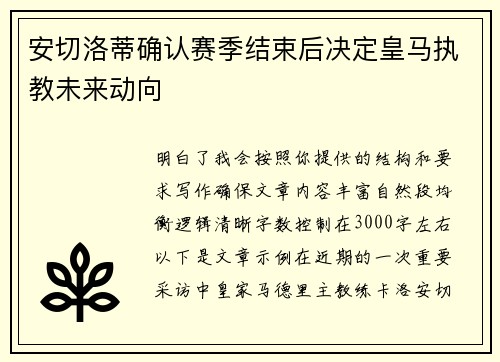 安切洛蒂确认赛季结束后决定皇马执教未来动向
