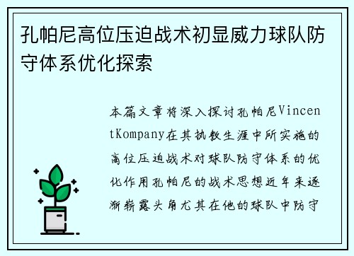 孔帕尼高位压迫战术初显威力球队防守体系优化探索