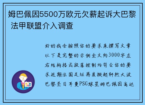 姆巴佩因5500万欧元欠薪起诉大巴黎 法甲联盟介入调查