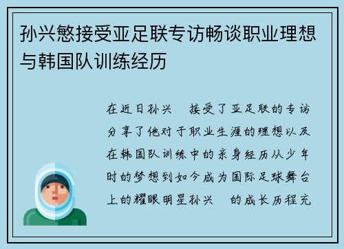 孙兴慜接受亚足联专访畅谈职业理想与韩国队训练经历