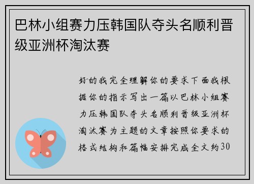 巴林小组赛力压韩国队夺头名顺利晋级亚洲杯淘汰赛