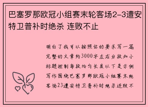 巴塞罗那欧冠小组赛末轮客场2-3遭安特卫普补时绝杀 连败不止