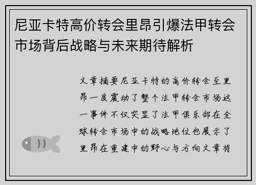 尼亚卡特高价转会里昂引爆法甲转会市场背后战略与未来期待解析