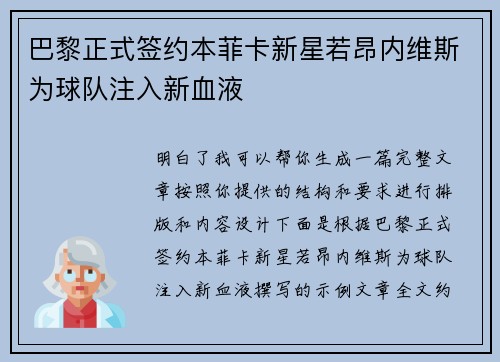 巴黎正式签约本菲卡新星若昂内维斯为球队注入新血液