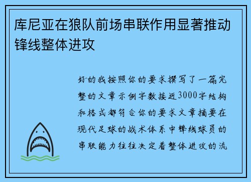 库尼亚在狼队前场串联作用显著推动锋线整体进攻