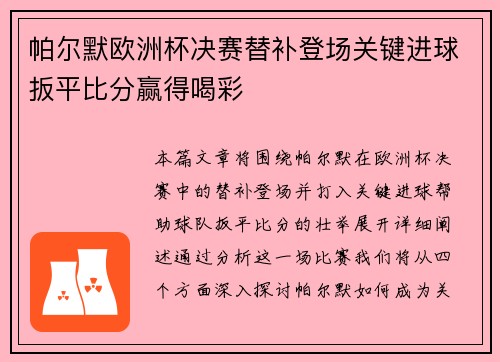 帕尔默欧洲杯决赛替补登场关键进球扳平比分赢得喝彩