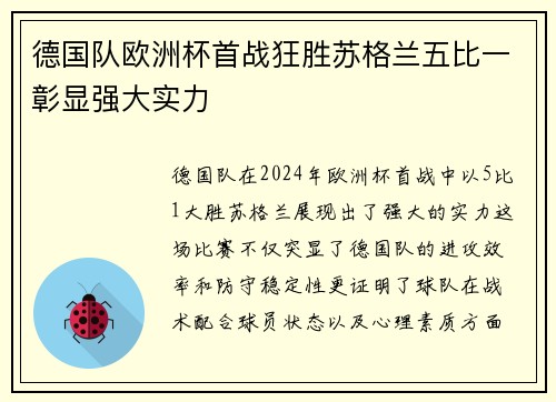 德国队欧洲杯首战狂胜苏格兰五比一彰显强大实力