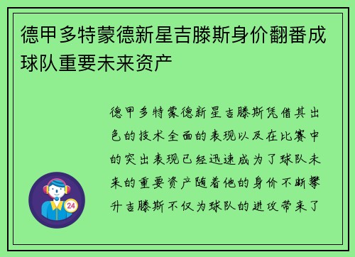 德甲多特蒙德新星吉滕斯身价翻番成球队重要未来资产