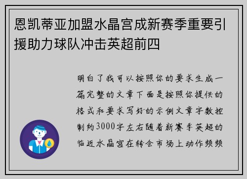 恩凯蒂亚加盟水晶宫成新赛季重要引援助力球队冲击英超前四