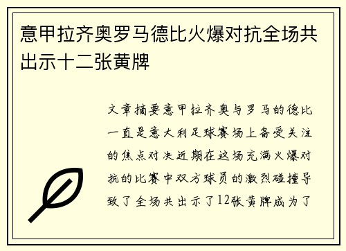意甲拉齐奥罗马德比火爆对抗全场共出示十二张黄牌