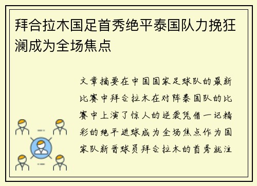 拜合拉木国足首秀绝平泰国队力挽狂澜成为全场焦点