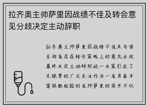 拉齐奥主帅萨里因战绩不佳及转会意见分歧决定主动辞职