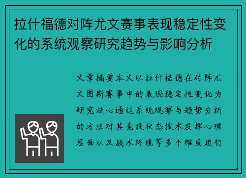 拉什福德对阵尤文赛事表现稳定性变化的系统观察研究趋势与影响分析