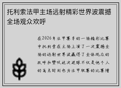 托利索法甲主场远射精彩世界波震撼全场观众欢呼