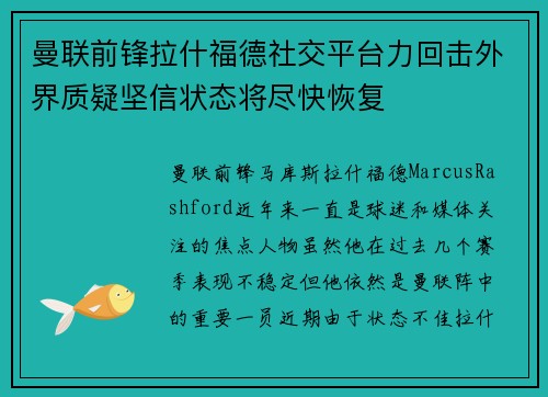 曼联前锋拉什福德社交平台力回击外界质疑坚信状态将尽快恢复