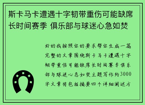 斯卡马卡遭遇十字韧带重伤可能缺席长时间赛季 俱乐部与球迷心急如焚