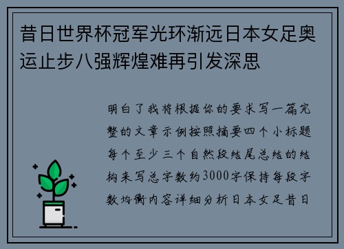 昔日世界杯冠军光环渐远日本女足奥运止步八强辉煌难再引发深思