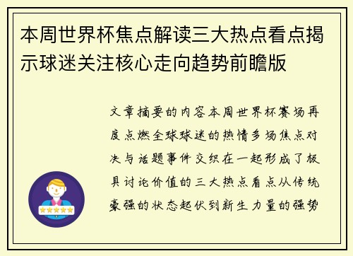 本周世界杯焦点解读三大热点看点揭示球迷关注核心走向趋势前瞻版