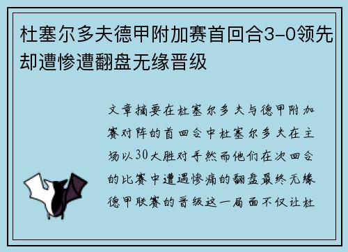 杜塞尔多夫德甲附加赛首回合3-0领先却遭惨遭翻盘无缘晋级