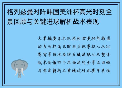 格列兹曼对阵韩国美洲杯高光时刻全景回顾与关键进球解析战术表现