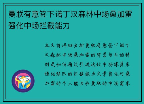 曼联有意签下诺丁汉森林中场桑加雷强化中场拦截能力