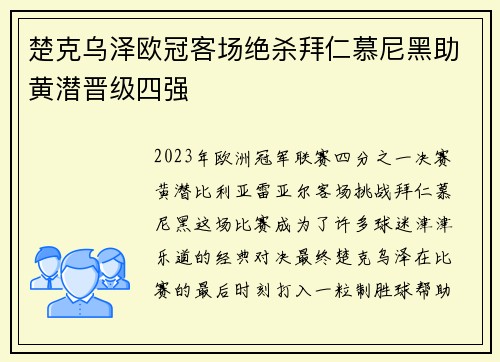 楚克乌泽欧冠客场绝杀拜仁慕尼黑助黄潜晋级四强