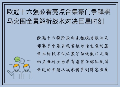 欧冠十六强必看亮点合集豪门争锋黑马突围全景解析战术对决巨星时刻
