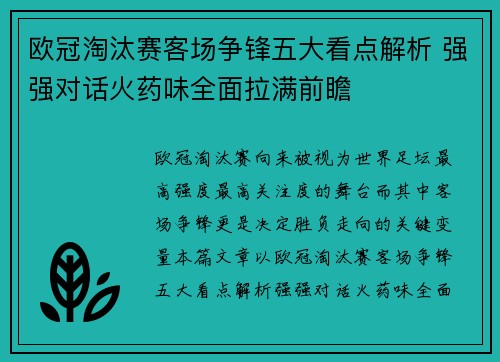 欧冠淘汰赛客场争锋五大看点解析 强强对话火药味全面拉满前瞻