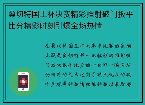 桑切特国王杯决赛精彩推射破门扳平比分精彩时刻引爆全场热情