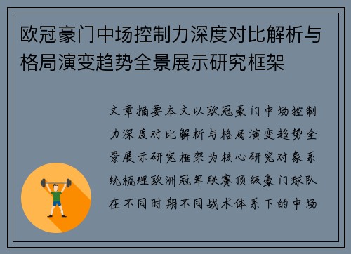 欧冠豪门中场控制力深度对比解析与格局演变趋势全景展示研究框架