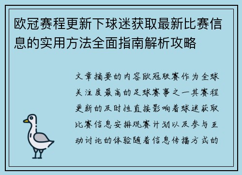 欧冠赛程更新下球迷获取最新比赛信息的实用方法全面指南解析攻略