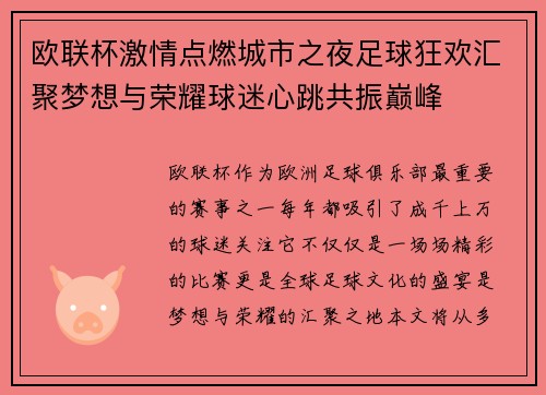 欧联杯激情点燃城市之夜足球狂欢汇聚梦想与荣耀球迷心跳共振巅峰