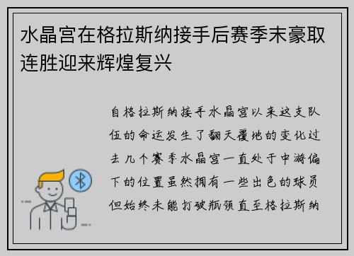 水晶宫在格拉斯纳接手后赛季末豪取连胜迎来辉煌复兴
