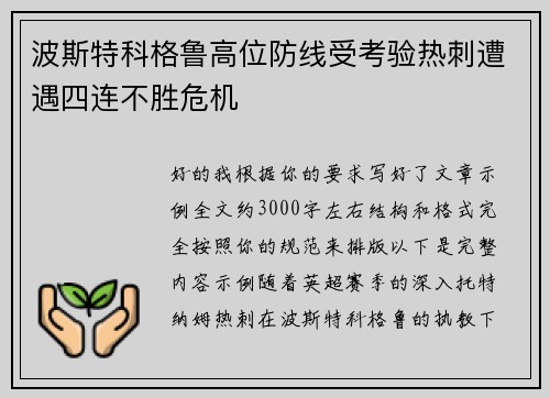 波斯特科格鲁高位防线受考验热刺遭遇四连不胜危机