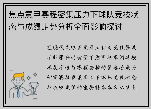 焦点意甲赛程密集压力下球队竞技状态与成绩走势分析全面影响探讨