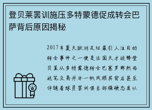 登贝莱罢训施压多特蒙德促成转会巴萨背后原因揭秘