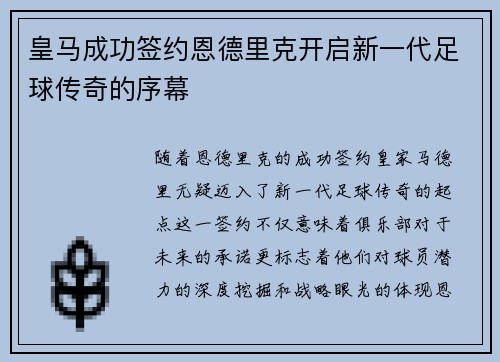 皇马成功签约恩德里克开启新一代足球传奇的序幕
