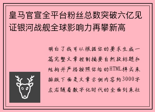 皇马官宣全平台粉丝总数突破六亿见证银河战舰全球影响力再攀新高
