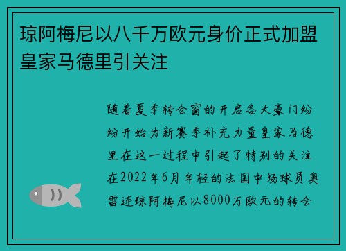 琼阿梅尼以八千万欧元身价正式加盟皇家马德里引关注
