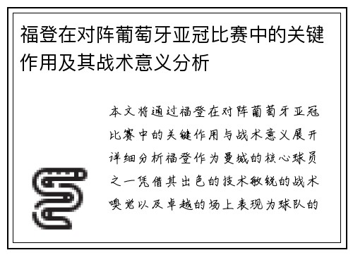 福登在对阵葡萄牙亚冠比赛中的关键作用及其战术意义分析